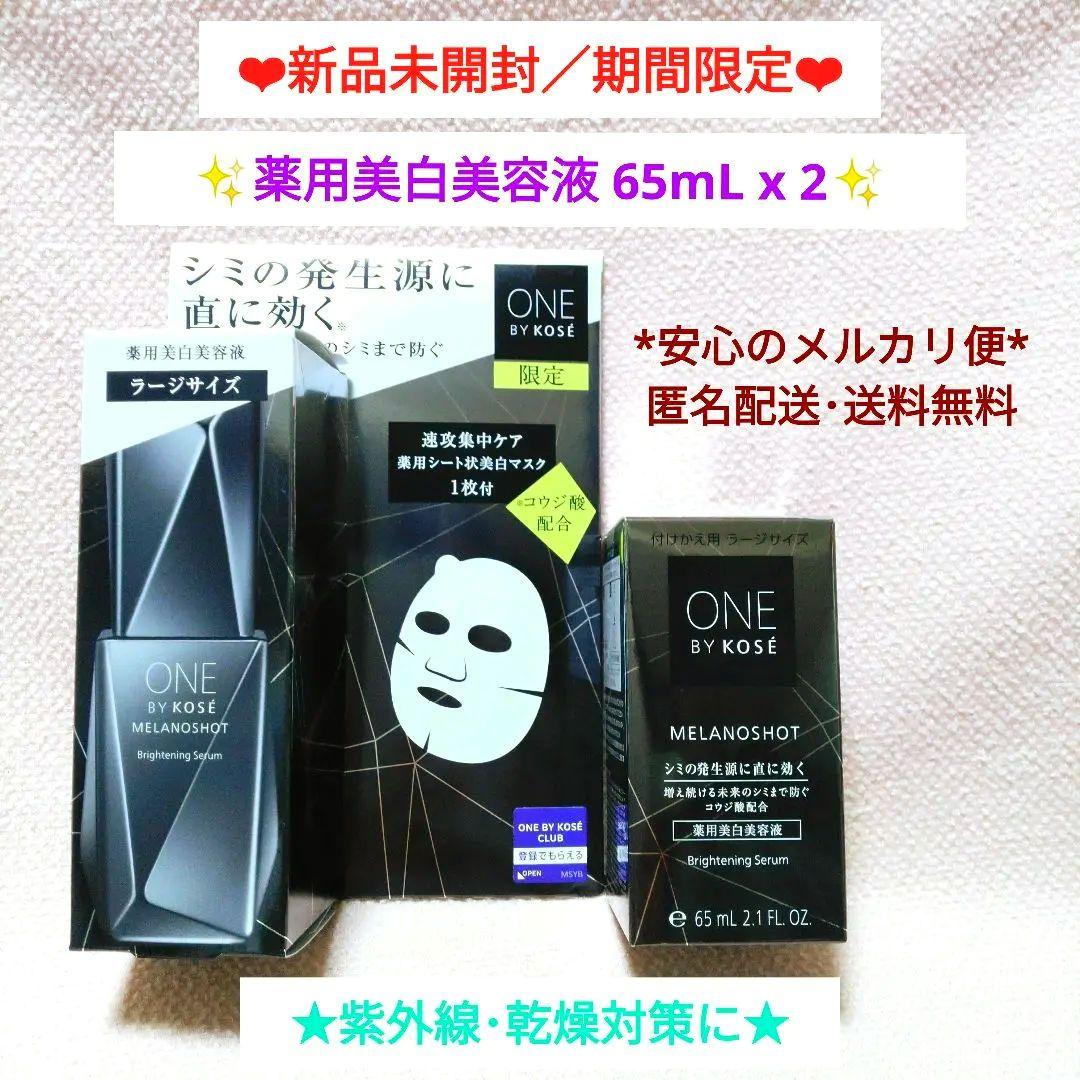 ★新品最終値下げ★ メラノショットW☆ラージサイズ限定キット＋レフィル65mL