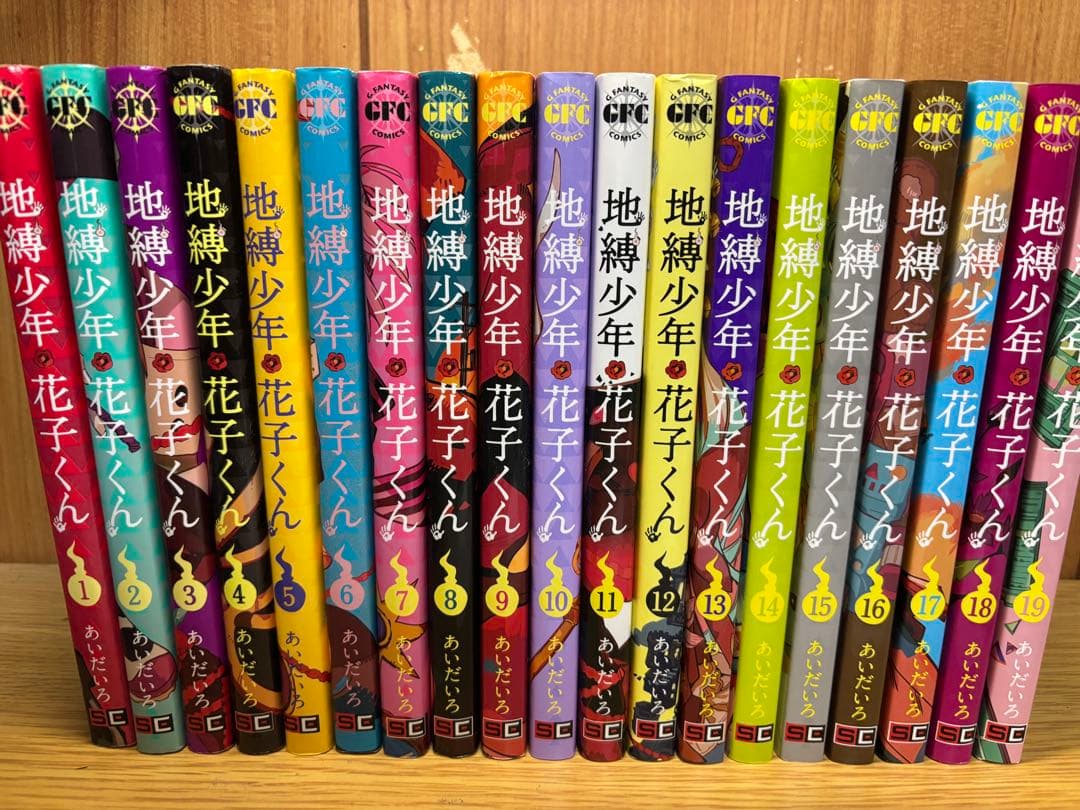 地縛少年花子くん 単行本 1巻〜19巻セット