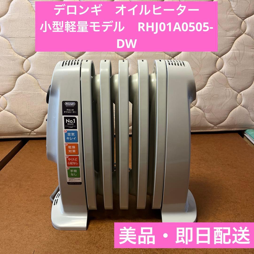 【美品】デロンギ　オイルヒーター　小型軽量モデル　RHJ01A0505-DW