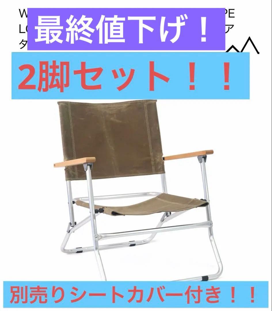 s*3様 【カバー付き】WAXED CANVAS ROVER CHAIR TYP