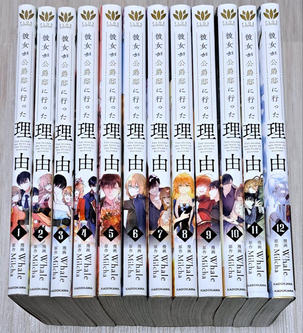 彼女が公爵邸に行った理由 1~12巻セット