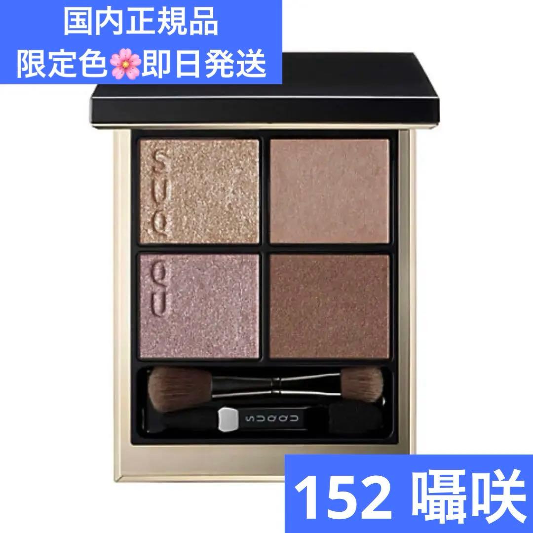 【国内正規品】SUQQU スック シグニチャー カラ アイズ　152 囁咲