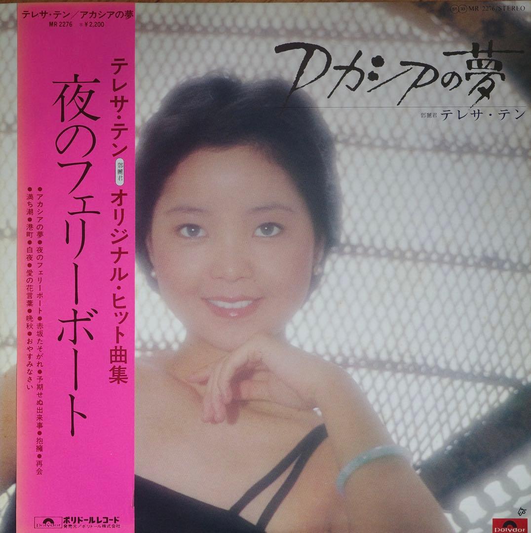 テレサ・テン / 鄧麗君 / アカシアの夢