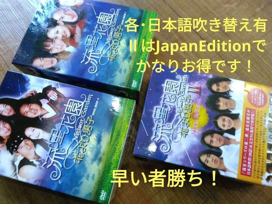 短時間 早い者勝ち！■ 流星花園 1・2 流星花園2 JPED DVDBOX