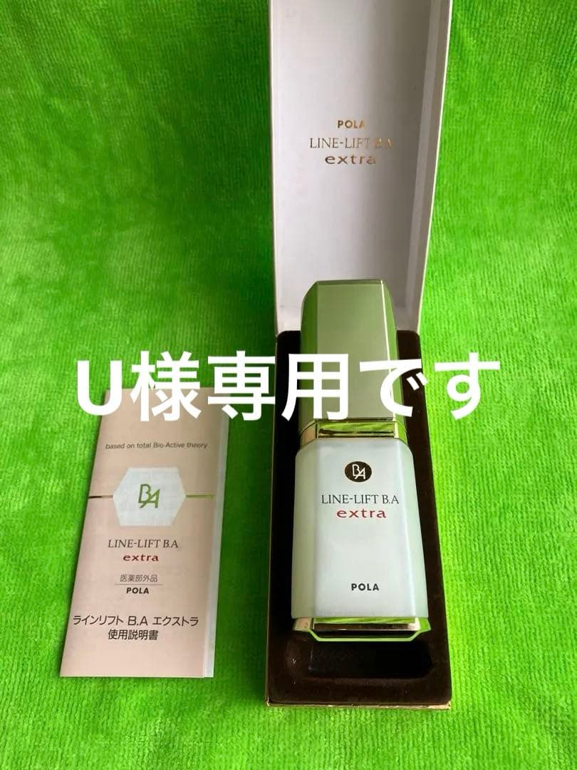 Uポーラ　ラインリフト　B.A エクストラ