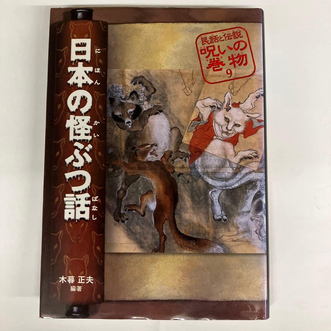 日本の怪ぶつ話　民話と伝説　呪いの巻物9 木暮正夫　偕成社