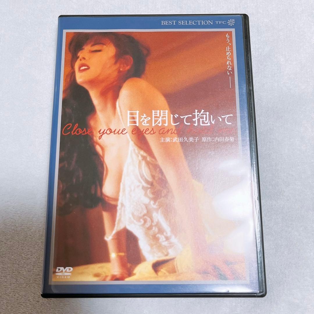 目を閉じて抱いて　DVD