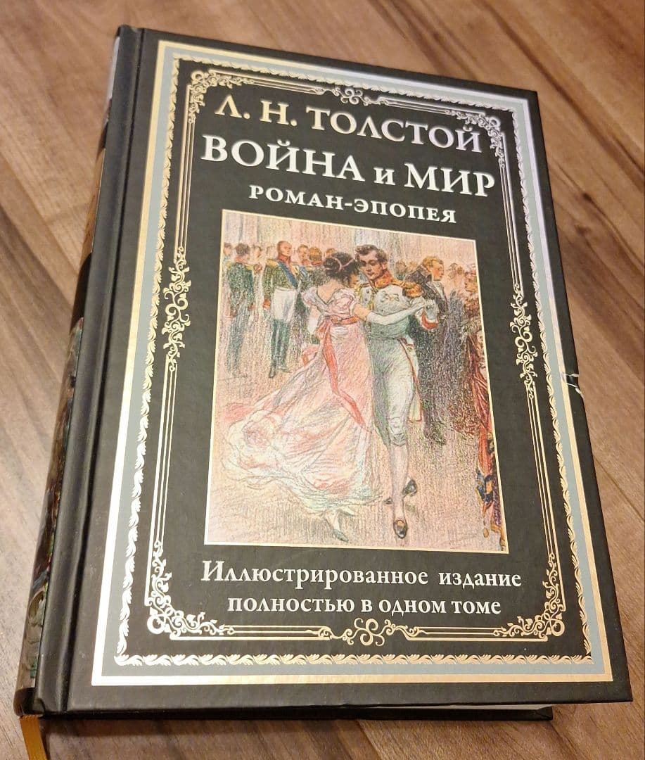 L. N. トルストイ 戦争と平和 (ロシア語) イラスト付き版