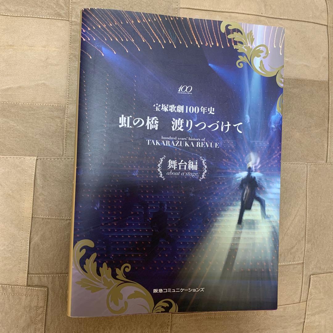 虹の橋渡りつづけて : 宝塚歌劇100年史 舞台編