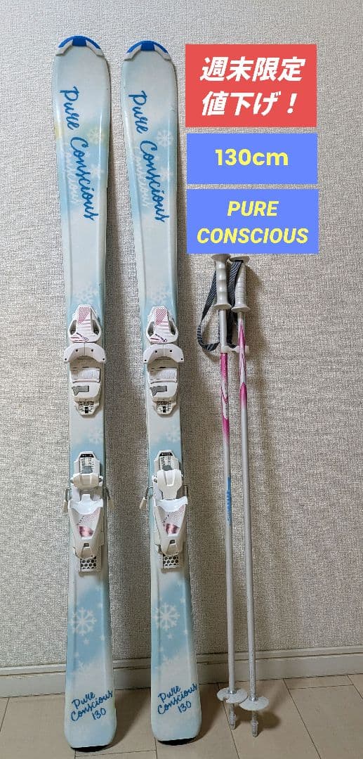 スキーセット ピュアコンシャス スキー板130cm