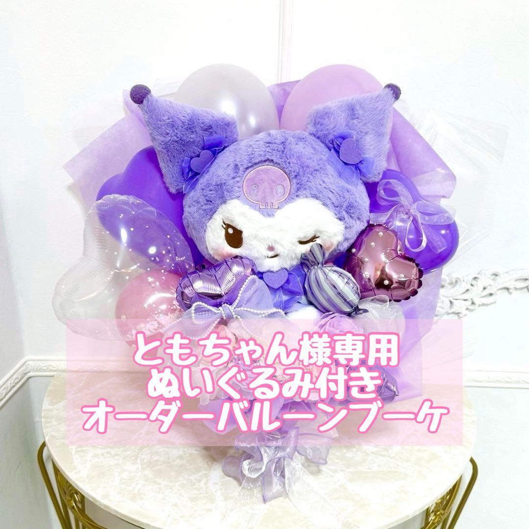 ともちゃんぬいぐるみ付きオーダーバルーンブーケ
