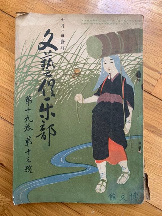 文芸倶楽部 第19巻 第13号　大正2年