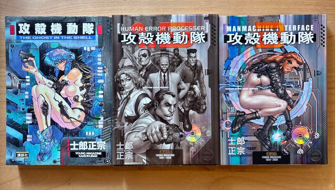 攻殻機動隊 初版 全3巻セット　士郎正宗