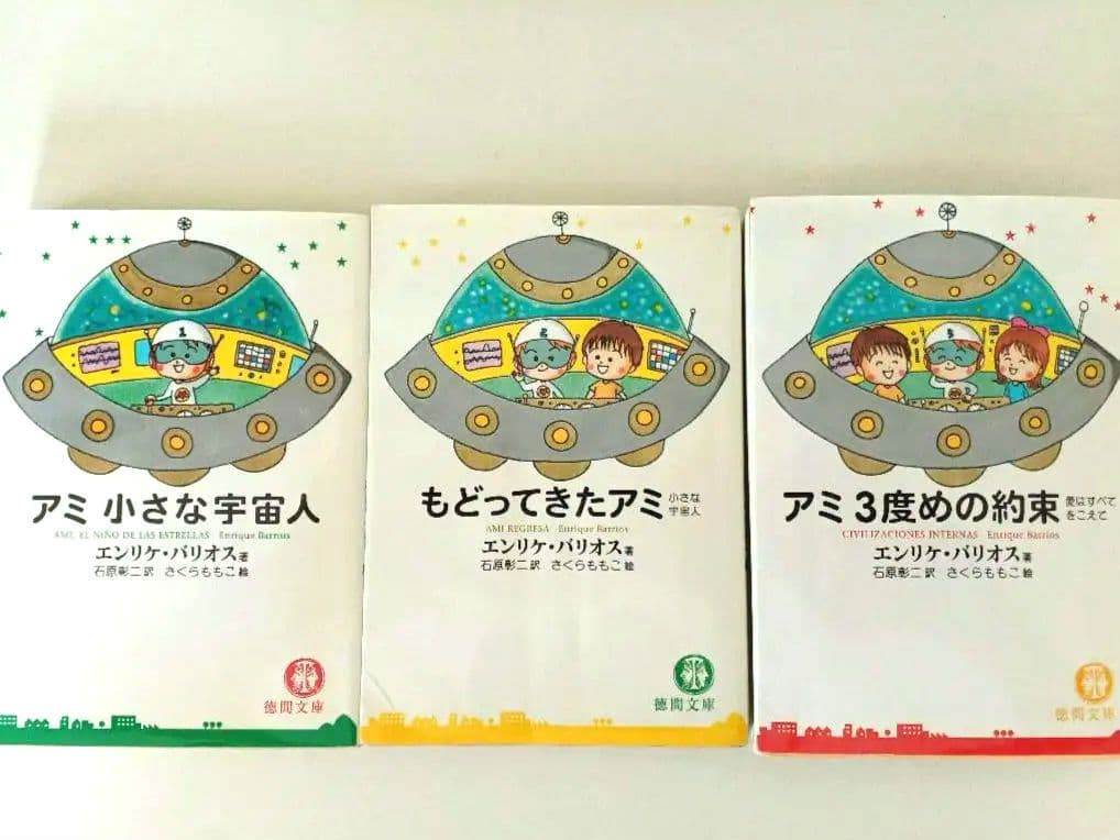 アミ 小さな宇宙人 3冊セット【文庫】