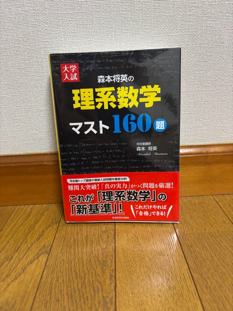 森本将英の理系数学マスト160題