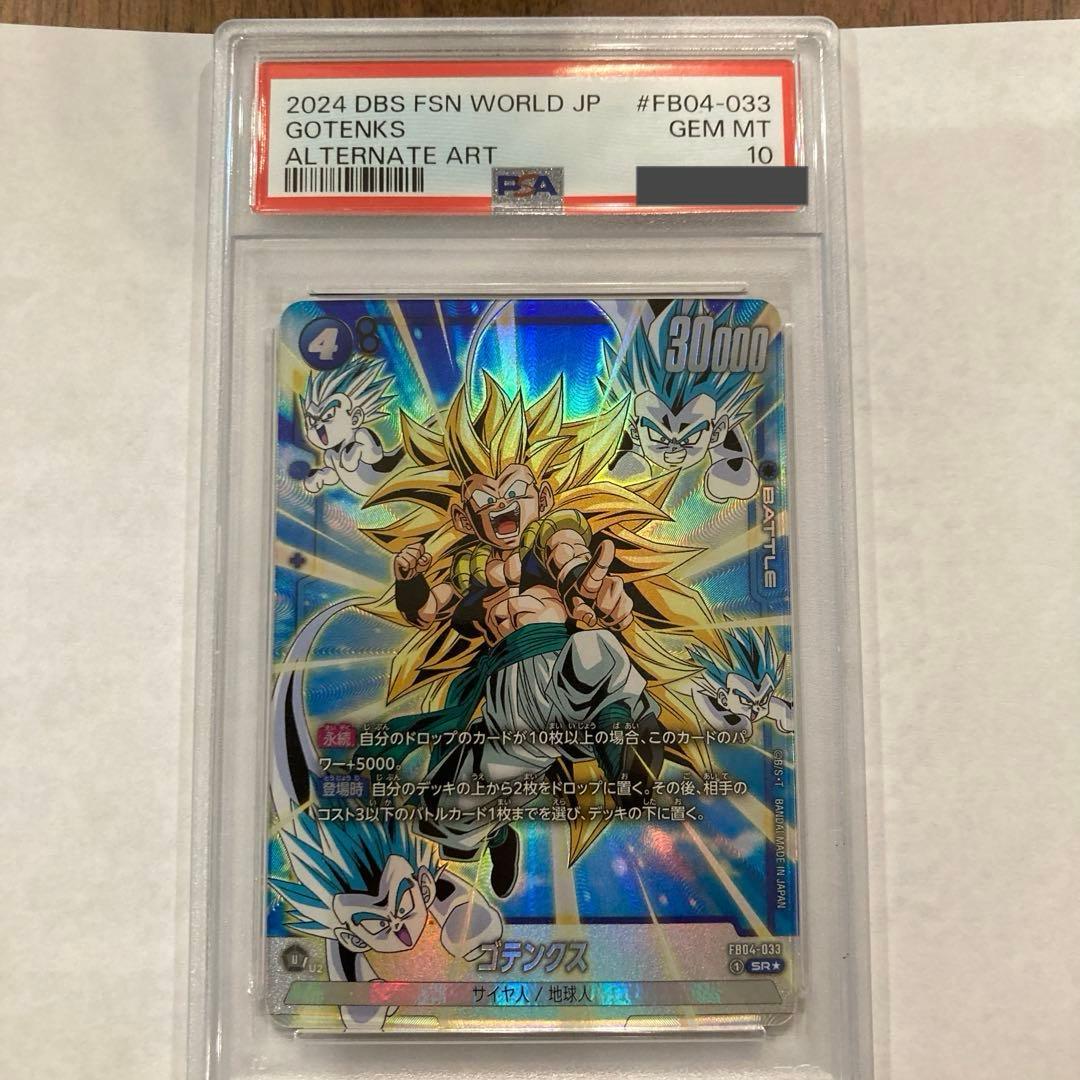 ドラゴンボール フュージョンワールド ゴテンクス SR パラレル psa10