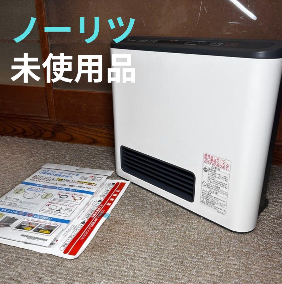 【値下げ未使用品】NORITZ ノーリツ　ガスファンヒーター　GFH-2402S