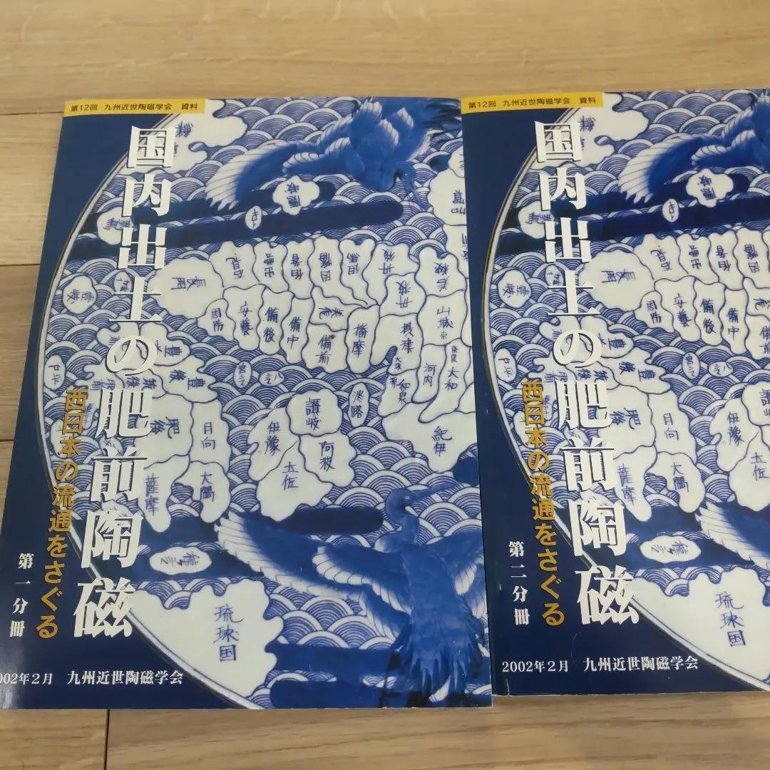 【資料集・美術・骨董】国内出土の肥前陶磁　２冊セット