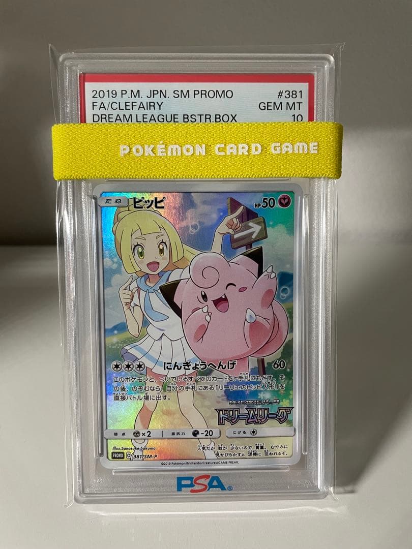 PSA10ピッピ PROMO リーリエ 381/SM-P ドリームリーグ プロモ