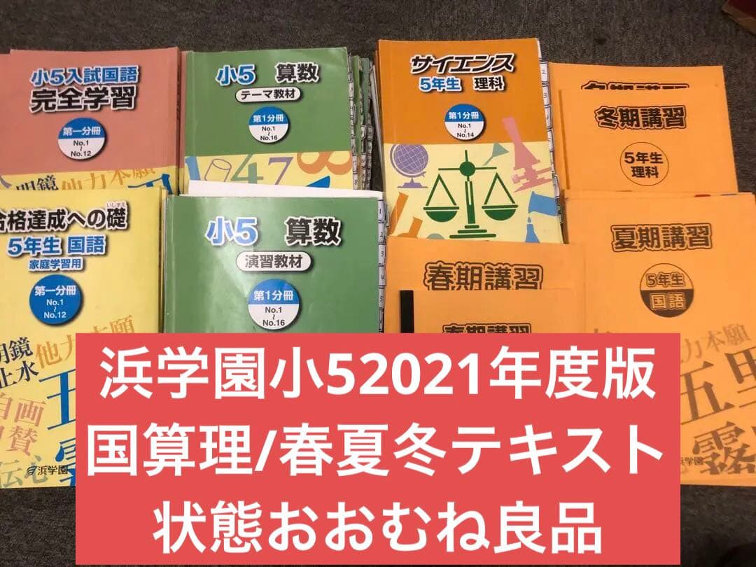 浜学園　小５　国語/算数/理科/春/夏/冬　テキスト　2021年使用版　 中古