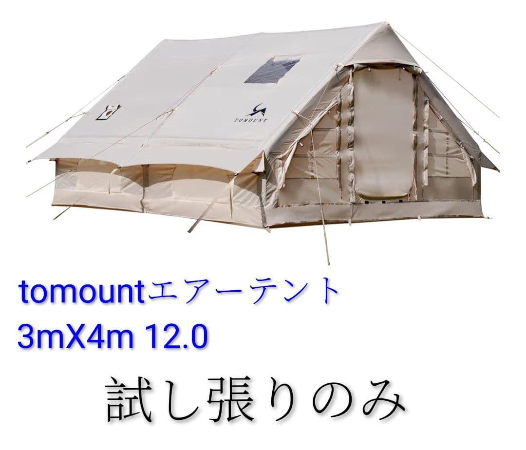 tomount エアーテント 3m x 4m　12.0 試し張りのみ