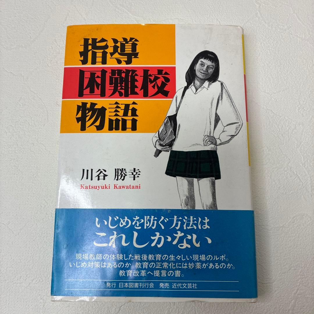 指導困難校物語　川谷勝幸