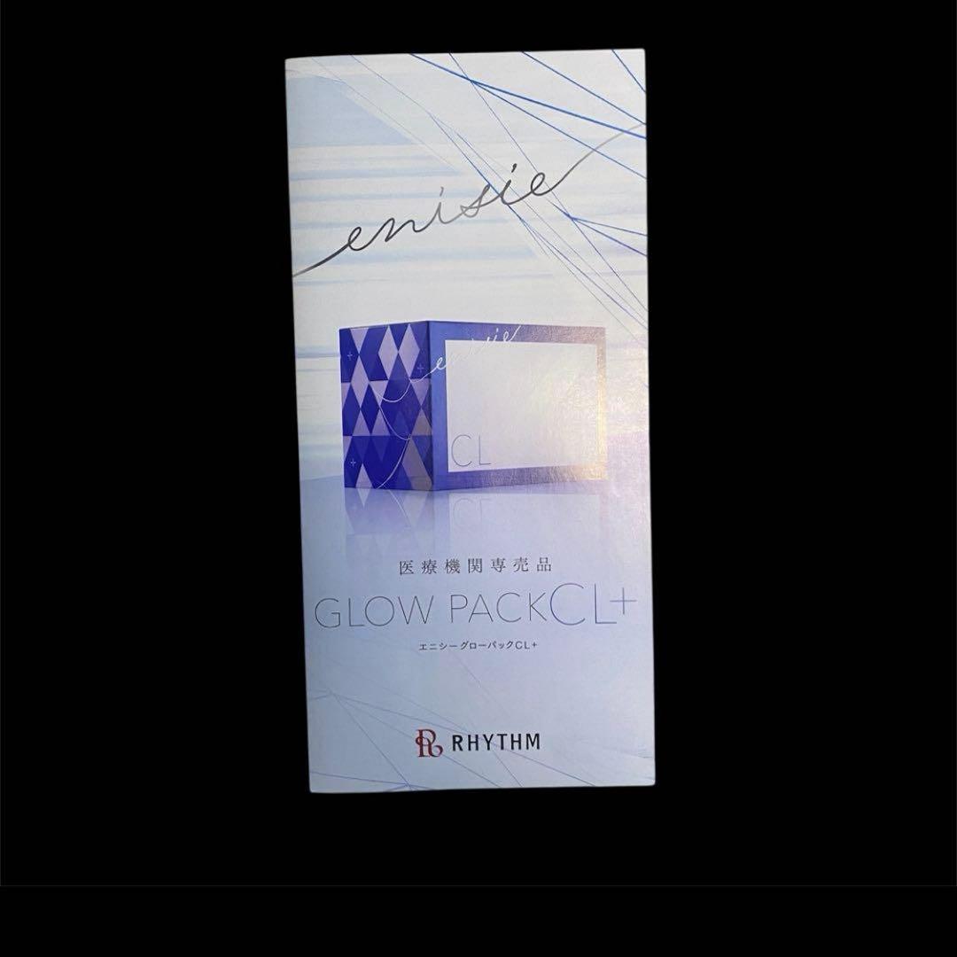 【新品未使用】エニシーグローパックCL+ (10回分)