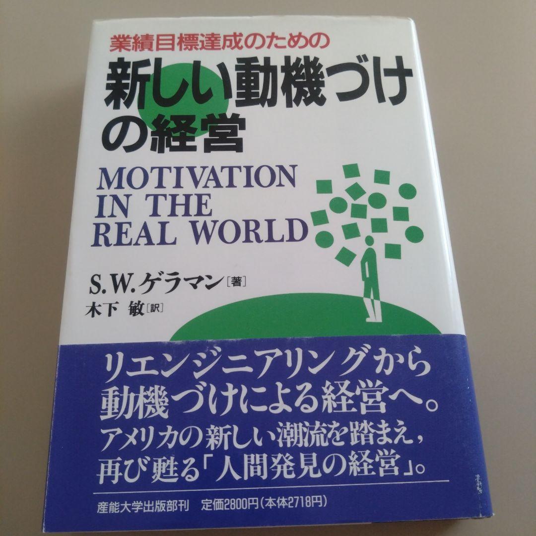 新品 新しい動機づけの経営 S.W.ゲラマン著