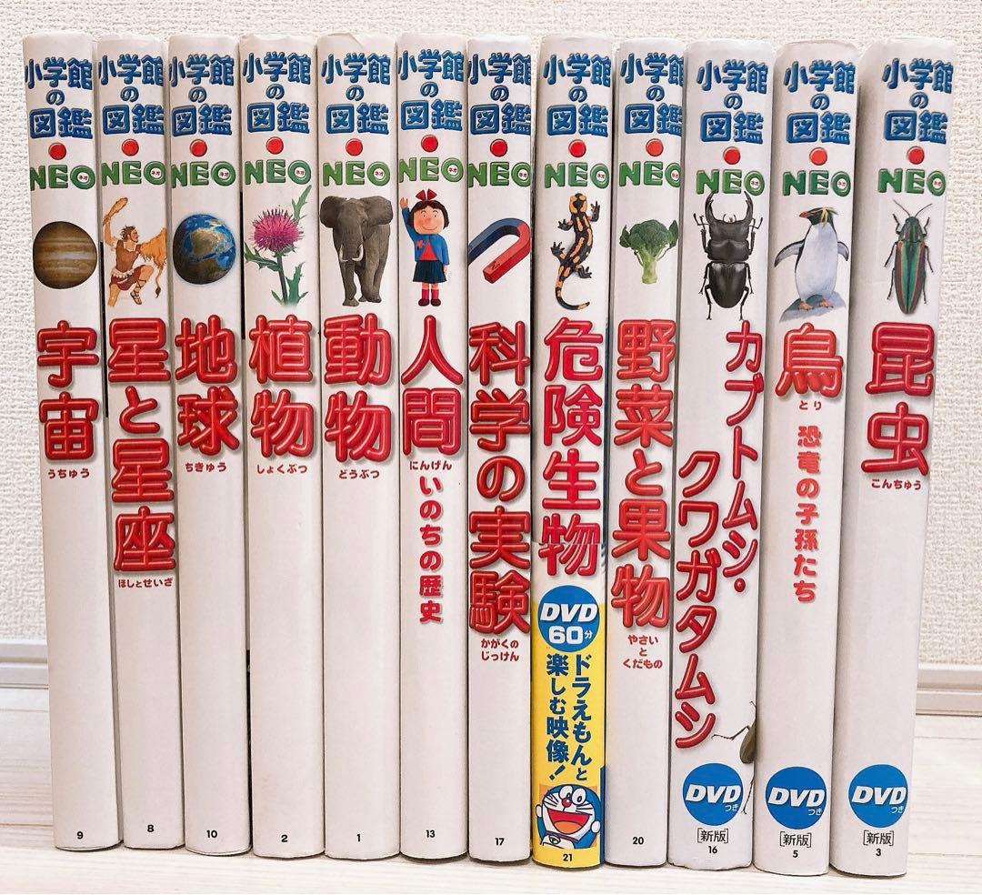小学館の図鑑NEO 全12冊