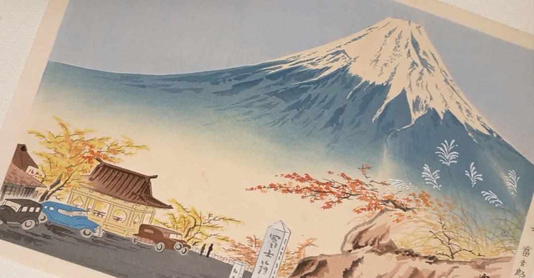 新版画富士三十六景ノ内長尾峠の富士徳力富吉郎画昭和15年～16年内田美術書肆出版