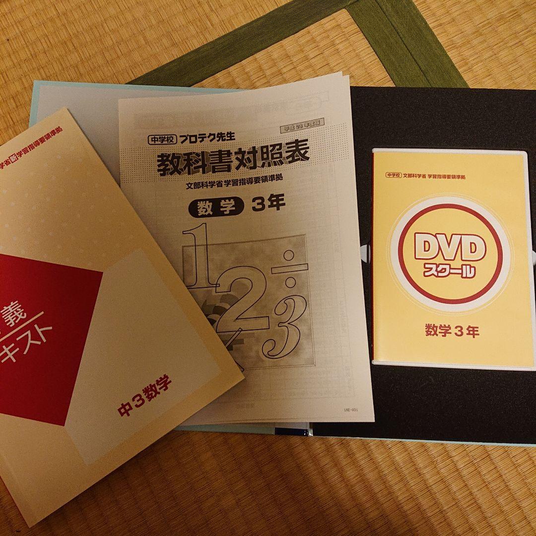 プロテク先生 DVDスクール 数学   小6～中3