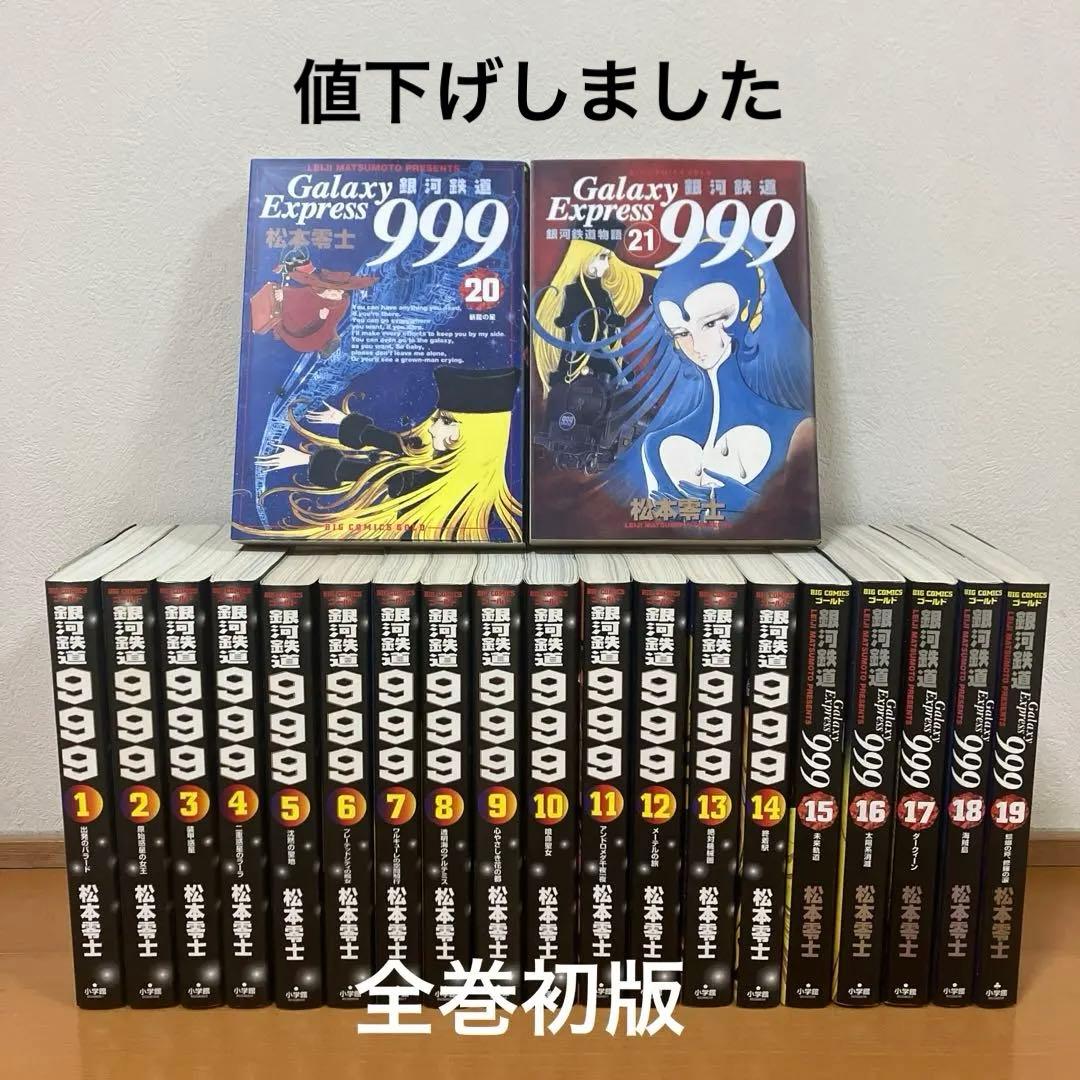 銀河鉄道999 全巻セット　松本零士