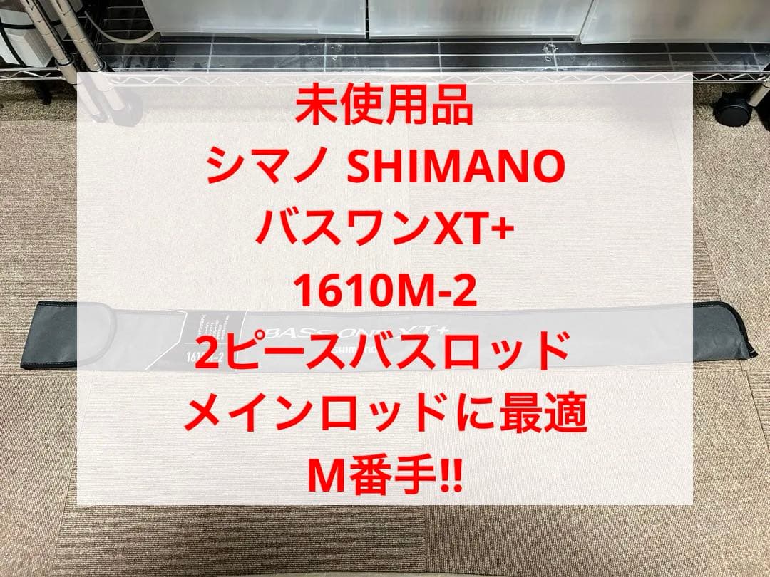 【未使用品】　シマノ BASS ONE XT+ 1610M-2 ロッドケース