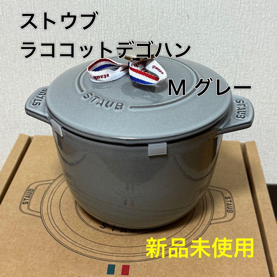 ストウブ ラココットデゴハン M グレー 新品未使用