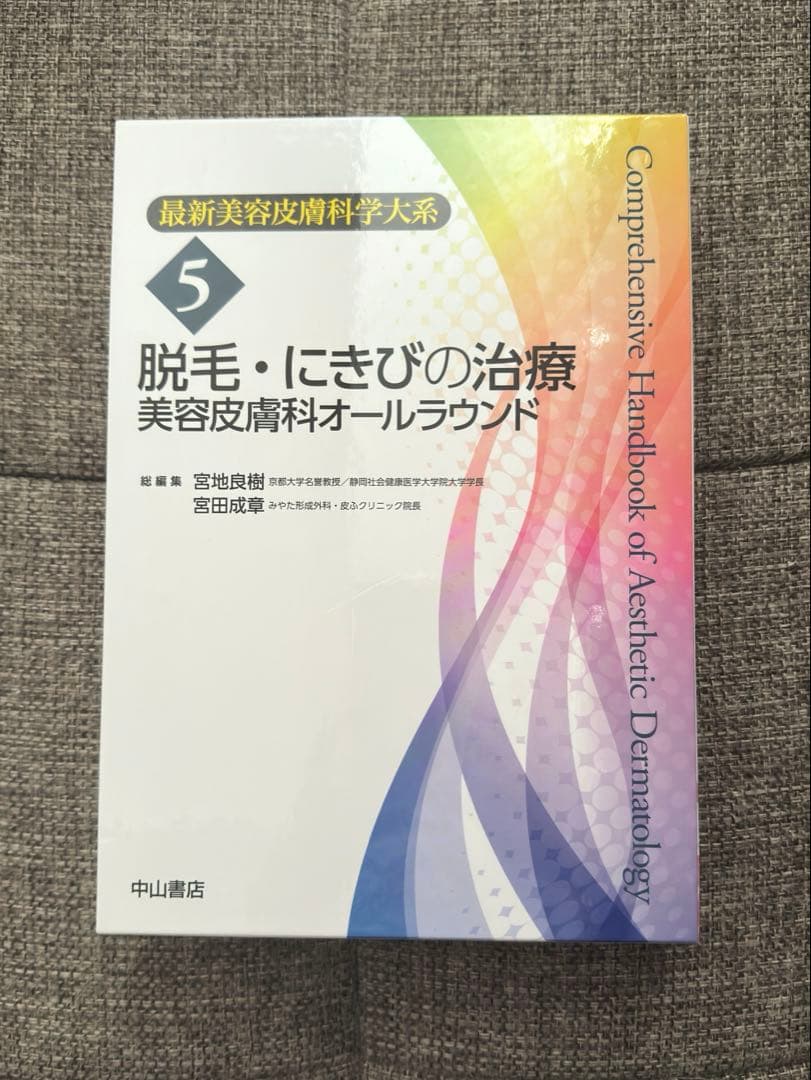 脱毛・にきびの治療 美容皮膚科オールラウンド　最新美容皮膚科学大系　5 医学書