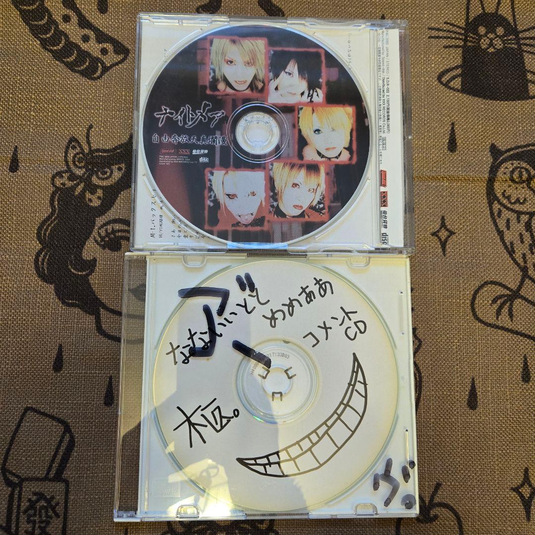 ナイトメア CD 自由奔放天真爛漫 トレカなし コメントCDつき