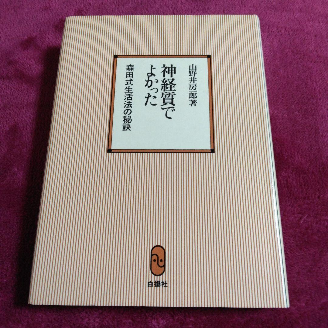 神経質でよかった 山野井房一郎著 白揚社