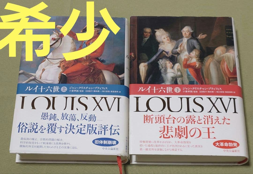 ルイ十六世 上下巻