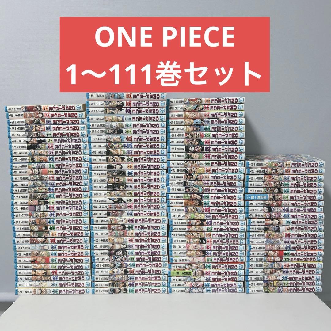 【早い者勝ち】ONE PIECE ワンピース 1〜111巻セット 尾田栄一郎