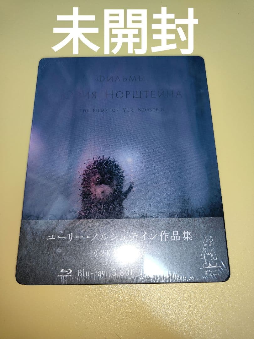 【廃盤未開封】スチールブック ユーリー・ノルシュテイン作品集 2K修復版 初回