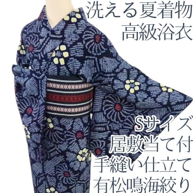 Y1215◆綿 有松鳴海絞り 洗える夏着物 居敷当て付 手縫 Sサイズ 高級浴衣
