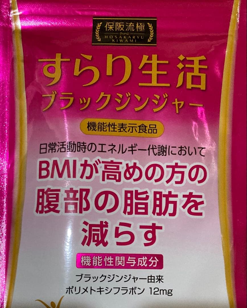 すらり生活 ブラックジンジャー 3袋【未開封】
