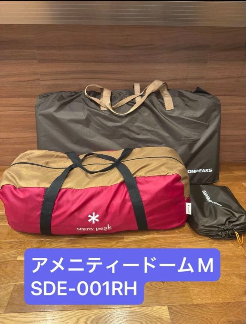 フル装備／スノーピーク／アメニティードームM SDE-001RH