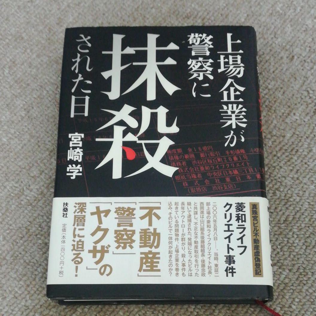 上場企業が警察に抹殺された日
