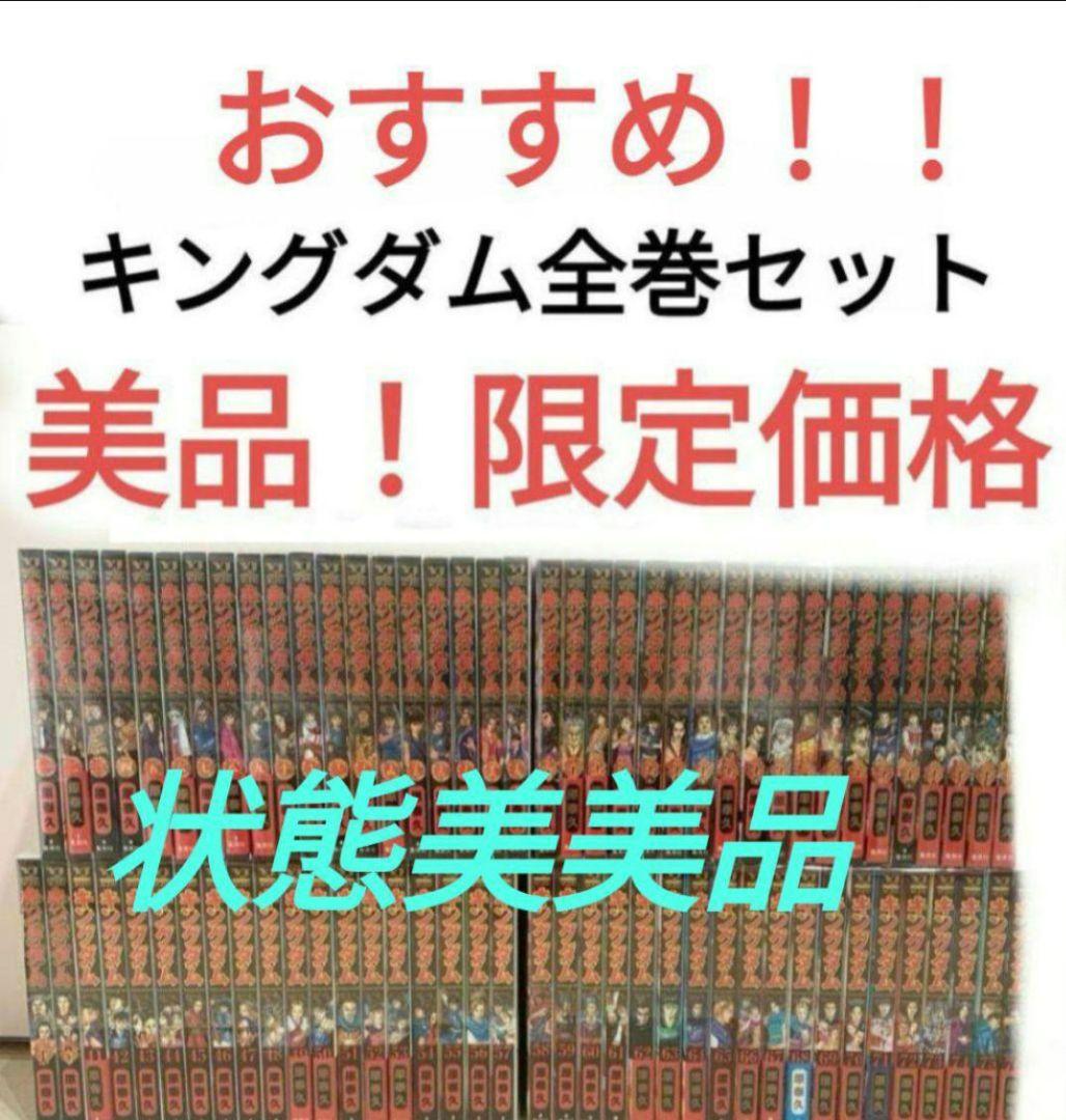 キングダム全巻セット美美品