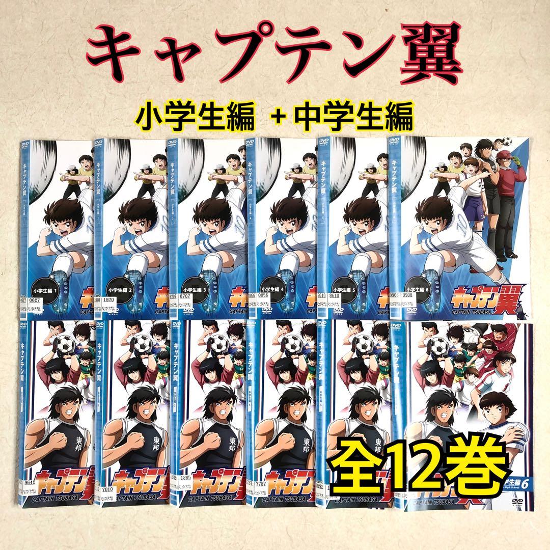 キャプテン翼 小学生編 6巻＋中学生編 6巻 全12巻 DVD