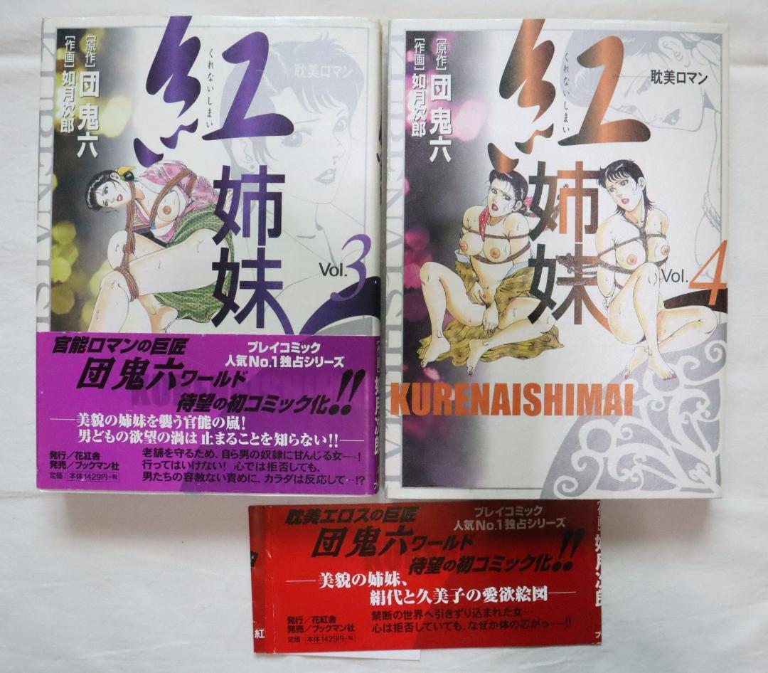 紅姉妹 耽美ロマン 3,4巻 2冊セット 如月次郎 団鬼六