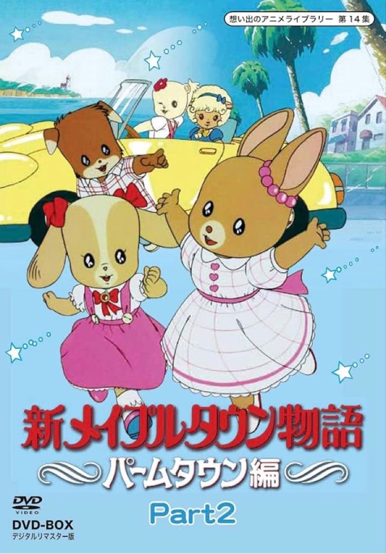 新メイプルタウン物語パームタウン編DVDデジタルリマスター版Part1.2セット