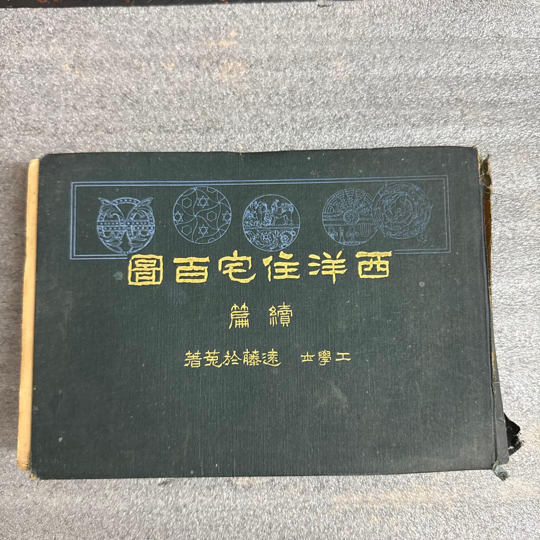遠藤於菟　西洋住宅百圖 續篇