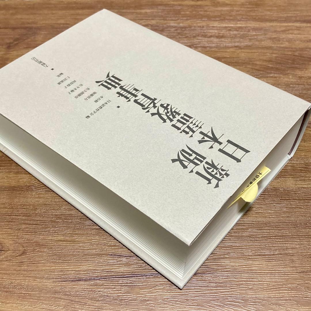 【未使用】新版 日本語教育事典｜日本語教育学会 編